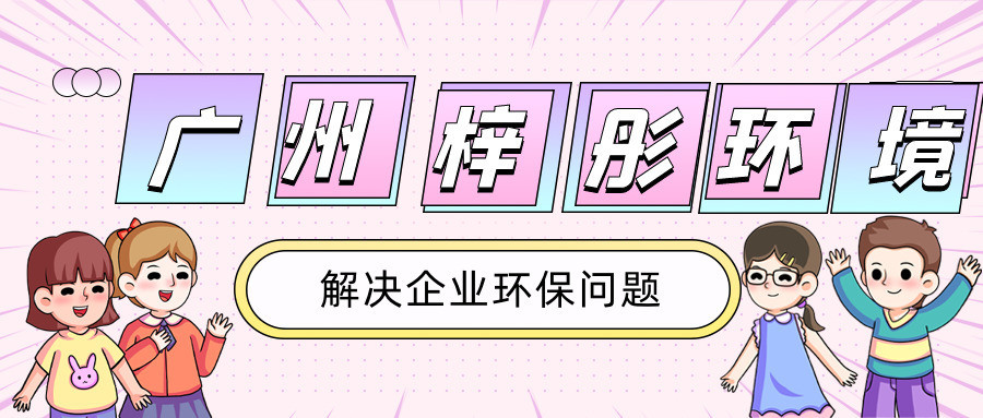 廣州琦薇飾品有限公司年產(chǎn)金屬飾品15.8萬件建設(shè)項目 竣工環(huán)境保護驗收公示