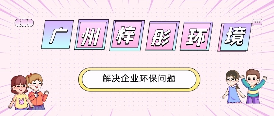 廣州三拓金屬加工機械有限公司年產(chǎn)442臺雕刻機建設(shè)項目竣工環(huán)境保護驗收公示
